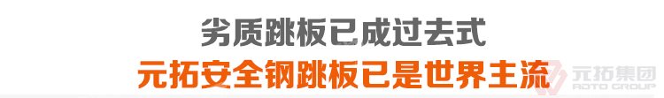 劣質(zhì)跳板已經(jīng)成為過(guò)去，元拓 鍍鋅鋼跳板 鍍鋅鋼踏板 高強(qiáng)度防滑踏板 優(yōu)質(zhì)低價(jià) 必將引領(lǐng)潮流！