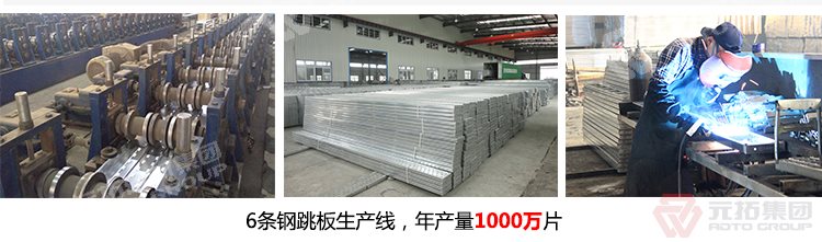 元拓建材集團(tuán)擁有6條 河北熱鍍鋅鋼跳板 可定制帶掛鉤鍍鋅腳手板 質(zhì)量可靠 供應(yīng)直銷(xiāo) 生產(chǎn)線(xiàn)，年生產(chǎn)1000萬(wàn)片鍍鋅鋼跳板
