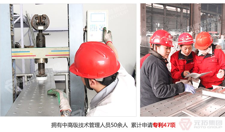 元拓建材集團(tuán)擁有中高級(jí)技術(shù)管理人員50余人，累計(jì)申請(qǐng)專(zhuān)利47項(xiàng)！