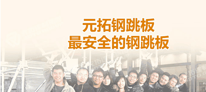江門熱浸鋅鋼跳板廠家，找元拓最實惠！