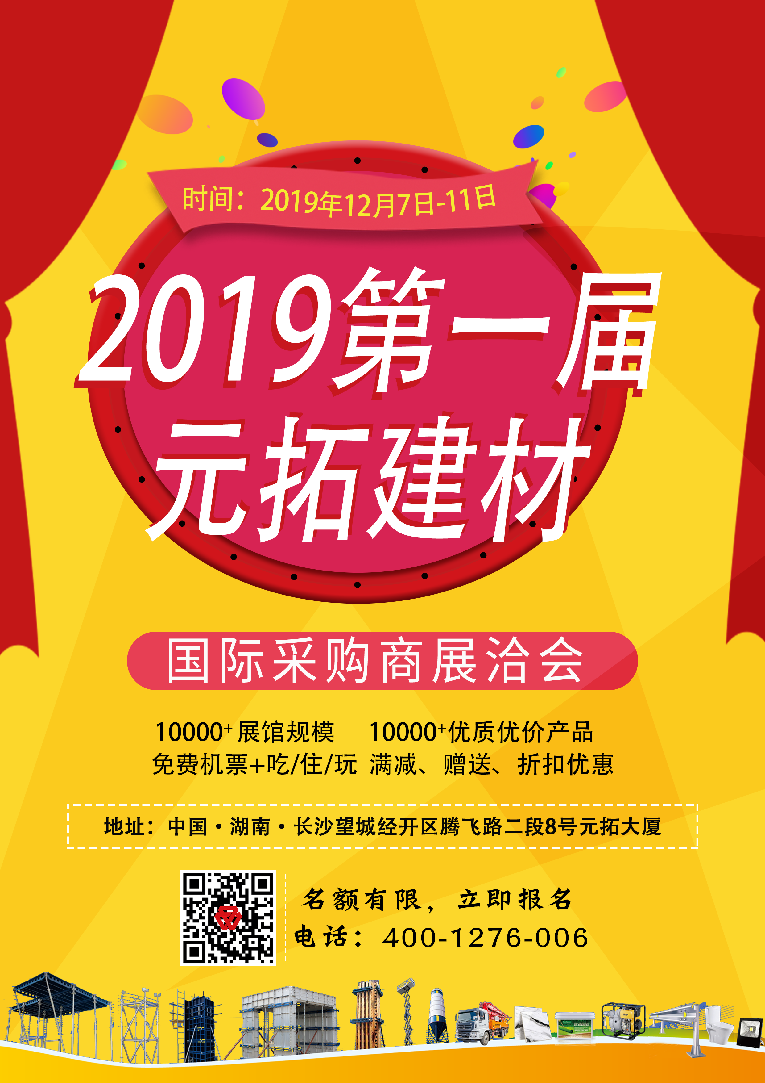 第一屆元拓建材國際采購商展洽會，最后幾個名額，等你來！