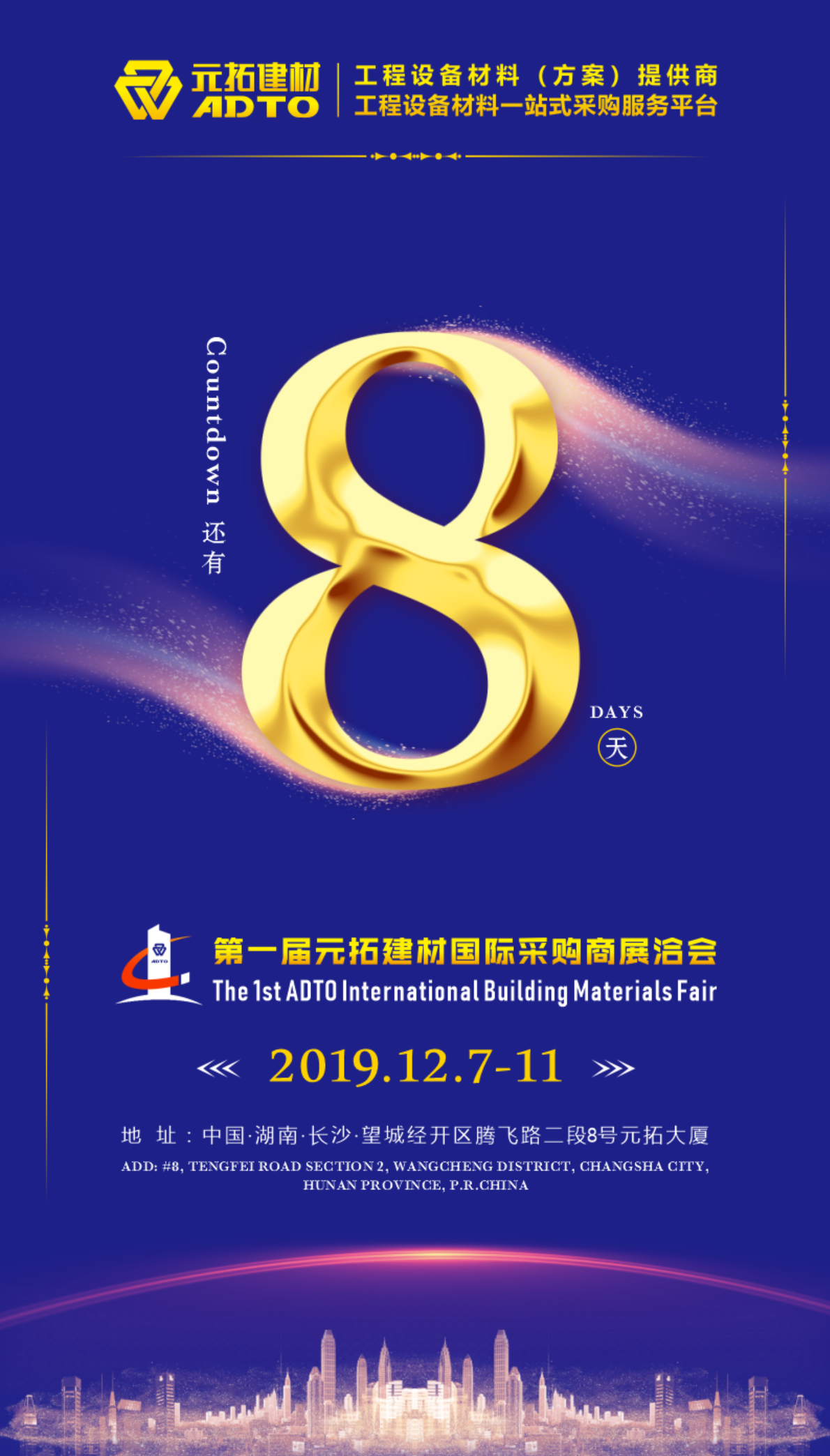 好消息！8天后第一屆元拓建材國(guó)際采購(gòu)商展洽會(huì)在長(zhǎng)沙舉辦