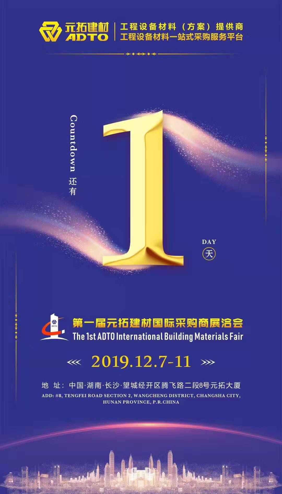 它來(lái)了，第一屆元拓建材國(guó)際采購(gòu)商展洽會(huì)真的來(lái)了!