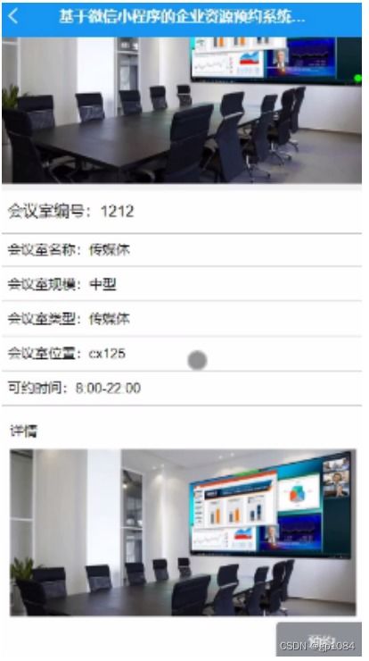 計算機畢業設計springboot基于微信小程序的企業資源預約系統的設計與實現5l0ur